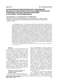 Использование дополнительного охлаждения масляных трансформаторов при совместной работе термоэлектрических преобразователей и грунтовых теплообменников