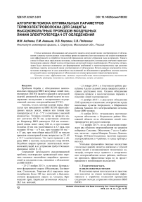 Алгоритм поиска оптимальных параметров термоэлектроволокна для защиты высоковольтных проводов воздушных линий электропередач от обледенения
