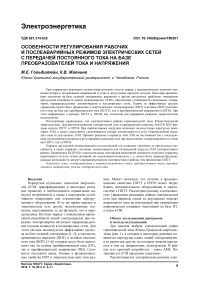 Особенности регулирования рабочих и послеаварийных режимов электрических сетей с передачей постоянного тока на базе преобразователей тока и напряжения