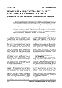 Многотопливная микротепловая электростанция мощностью 1-10 КВт для удаленных объектов сельской местности и фермерских хозяйств