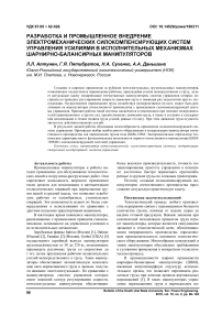 Разработка и промышленное внедрение электромеханических силокомпенсирующих систем управления усилиями в исполнительных механизмах шарнирно-балансирных манипуляторов