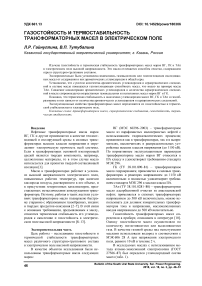 Газостойкость и термостабильность трансформаторных масел в электрическом поле