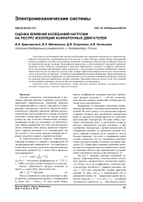 Оценка влияния колебаний нагрузки на ресурс изоляции асинхронных двигателей