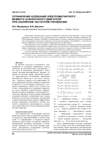 Ограничение колебаний электромагнитного момента асинхронного двигателя при скалярном частотном управлении