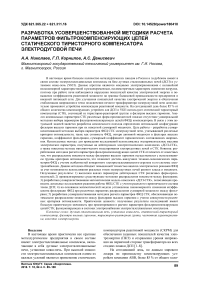 Разработка усовершенствованной методики расчета параметров фильтрокомпенсирующих цепей статического тиристорного компенсатора электродуговой печи