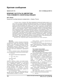 Влияние частоты на амплитуды тока и момента синхронных машин