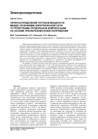 Перераспределение потоков мощности между сечениями электрической сети устройствами продольной компенсации на основе преобразователей напряжения
