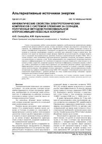 Кинематические свойства электротехнических комплексов с системой слежения за солнцем, полученные методом полиномиальной аппроксимации небесных координат