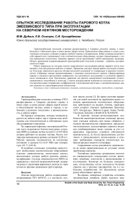 Опытное исследование работы парового котла змеевикового типа при эксплуатации на Северном нефтяном месторождении