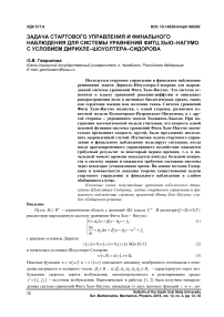 Задача стартового управления и финального наблюдения для системы уравнений Фитцхью-Нагумо с условием Дирихле-Шоуолтера-Сидорова