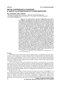 Метод сопряжённого уравнения в задаче об определении источника диффузии