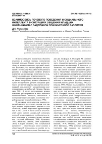 Взаимосвязь речевого поведения и социального интеллекта в ситуациях общения младших школьников с задержкой психического развития