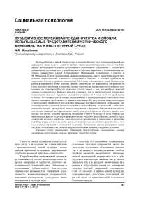 Субъективное переживание одиночества и эмоции, испытываемые представителями этнического меньшинства в инкультурной среде