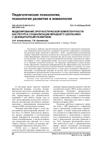 Моделирование прогностической компетентности как ресурса социализации младшего школьника с дефицитарным развитием