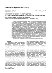 Микробиотический фактор, здоровье и стресс-индуцированные психические расстройства