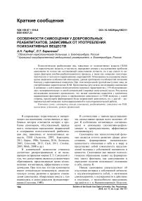 Особенности самооценки у добровольных реабилитантов, зависимых от употребления психоактивных веществ