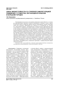 Связь жизнестойкости со стилевой саморегуляцией поведения у студентов, обучающихся в малом и большом городах