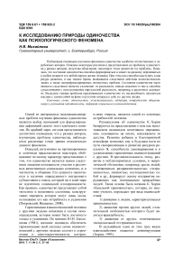 К исследованию природы одиночества как психологического феномена