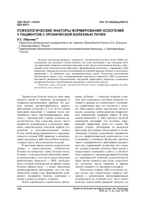 Психологические факторы формирования нозогений у пациентов с хронической болезнью почек