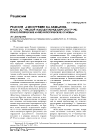 Рецензия на монографию С.А. Башкатова и Ю.М. Сотниковой "Субъективное благополучие: психологические и физиологические основы"