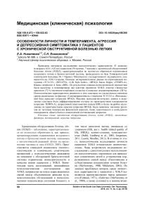 Особенности личности и темперамента, агрессия и депрессивная симптоматика у пациентов с хронической обструктивной болезнью легких