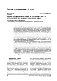 Пищевое поведение в норме, в условиях стресса и при патологии: библиографический обзор