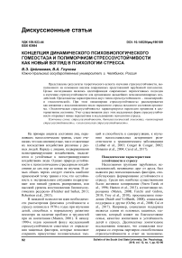 Концепция динамического психобиологического гомеостаза и полиморфизм стрессоустойчивости как новый взгляд в психологии стресса