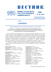 3 т.12, 2020 - Вестник Южно-Уральского государственного университета. Серия: Химия