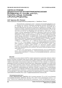 Синтез и строение дицианоауратов органилтрифенилфосфония [Ph3PR][Au(CN)2], R = (CH2)5Me, cyclo-C6H11, CH2CH=CH2, (CH2)3Br, CH2C(O)OMe и [Ph3P(CH2)3PPh3][Au(CN)2]2