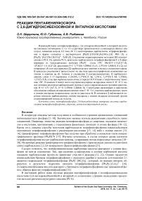 Реакции пентафенилфосфора с 2,6-дигидроксибензойной и янтарной кислотами