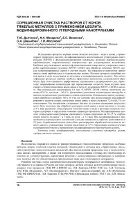 Сорбционная очистка растворов от ионов тяжелых металлов с применением цеолита, модифицированного углеродными нанотрубками