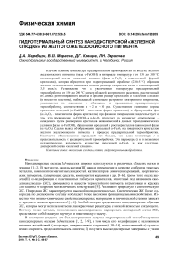 Гидротермальный синтез нанодисперсной "железной слюдки" из желтого железоокисного пигмента