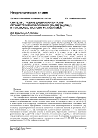 Синтез и строение дицианоаргентатов органилтрифенилфосфония: [Ph3PR]+ [Ag(CN)2]-, R = CH2CH2NMe2, CH2CH2OH, Ph, CH2CH2CH2Br