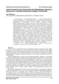 Синтез и рентгеноструктурное исследование сольвата бис[-оксо-три(2-метилфенил)сурьмы] с бензолом