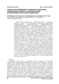 Синтез и исследование строения органических соединений сурьмы(V) с непредельными карбоновыми кислотами Ph3Sb[OC(O)R]2