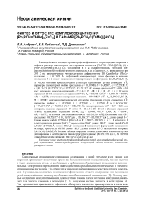 Синтез и строение комплексов циркония [Ph3PCH=CHMe]2[ZrCl6] и гафния [Ph3PCH2C(O)Me]2[HfCl6]