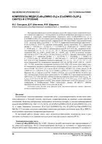 Комплексы меди [CuBr2(DMSO-O)3] и [Cu(DMSO-O)4SF6]. Синтез и строение