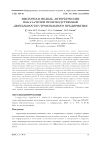 Векторная модель авторегрессии показателей производственной деятельности строительного предприятия