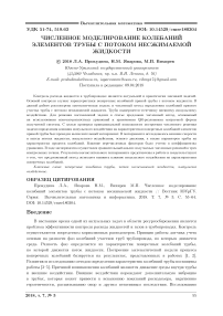 Численное моделирование колебаний элементов трубы с потоком несжимаемой жидкости