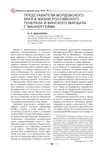 Представители Мордовского края в жизни российского генерала и финского маршала Г. Маннергейма