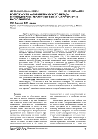 Возможности калориметрического метода в исследовании теплофизических характеристик биополимеров