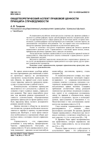 Общетеоретический аспект правовой ценности принципа справедливости