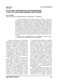 Категория "правомерное" во взаимосвязи с конституционными идеями и доктринами