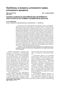 Анализ социально-экономических детерминант преступности (на примере Челябинской области)