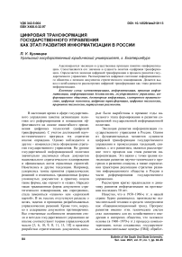 Цифровая трансформация государственного управления как этап развития информатизации в России