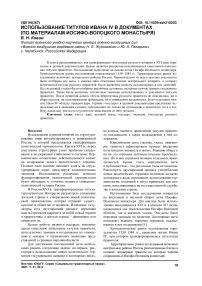 Использование титулов Ивана IV в документах (по материалам Иосифо-Волоцкого монастыря)