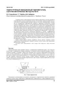 Гидроструйный эжекционный гидрометатель сыпучих материалов. Метод расчета
