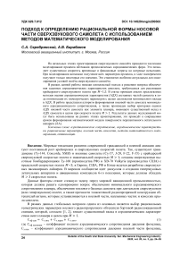 Подход к определению рациональной формы носовой части сверхзвукового самолета с использованием методов математического моделирования