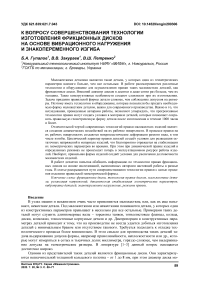 К вопросу совершенствования технологии изготовления фрикционных дисков на основе вибрационного нагружения и знакопеременного изгиба