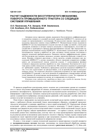 Расчет надежности бесступенчатого механизма поворота промышленного трактора со следящей системой управления